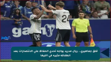 قلق جماهيري.. ريال مدريد يواجه تحدي الحفاظ على الانتصارات بعد انطلاقة مثيرة في الليغا